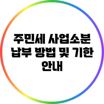 주민세 사업소분 납부 방법 및 기한 안내