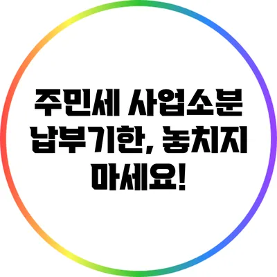 주민세 사업소분 납부기한, 놓치지 마세요!