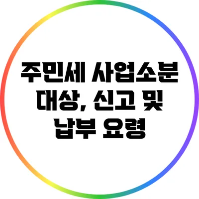 주민세 사업소분 대상, 신고 및 납부 요령