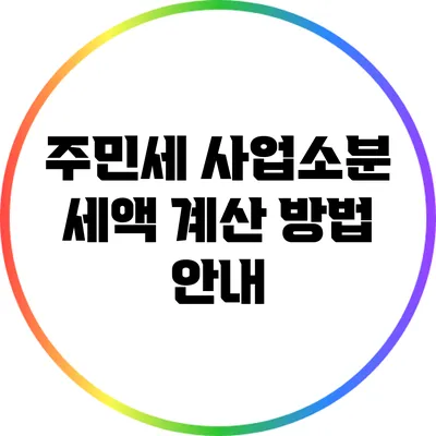 주민세 사업소분 세액 계산 방법 안내