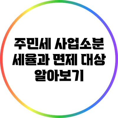 주민세 사업소분 세율과 면제 대상 알아보기