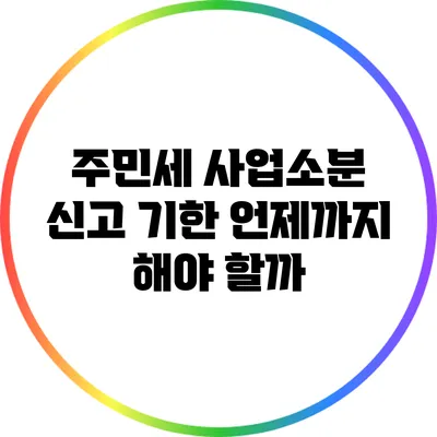 주민세 사업소분 신고 기한: 언제까지 해야 할까?
