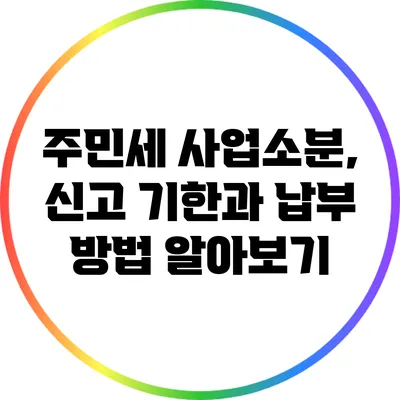 주민세 사업소분, 신고 기한과 납부 방법 알아보기