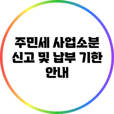 주민세 사업소분 신고 및 납부 기한 안내