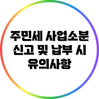 주민세 사업소분 신고 및 납부 시 유의사항