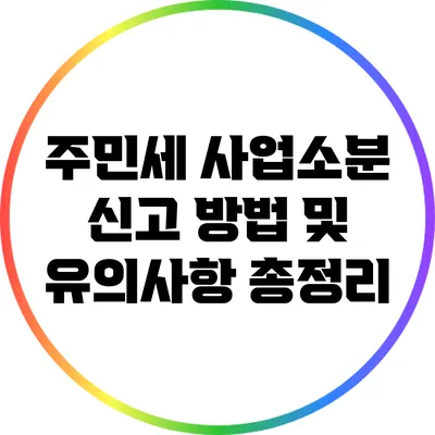 주민세 사업소분 신고 방법 및 유의사항 총정리