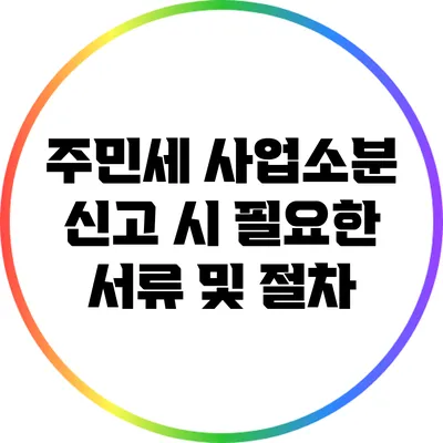 주민세 사업소분 신고 시 필요한 서류 및 절차