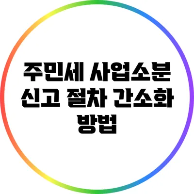 주민세 사업소분 신고 절차 간소화 방법