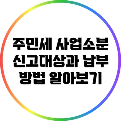주민세 사업소분 신고대상과 납부 방법 알아보기
