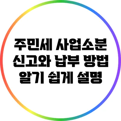 주민세 사업소분 신고와 납부 방법 알기 쉽게 설명
