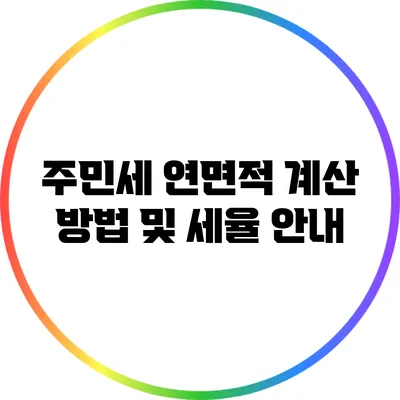주민세 연면적 계산 방법 및 세율 안내