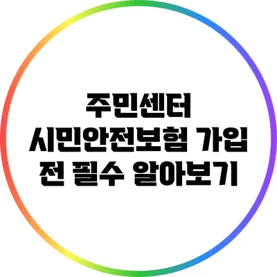 주민센터 시민안전보험: 가입 전 필수 알아보기