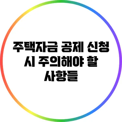 주택자금 공제 신청 시 주의해야 할 사항들