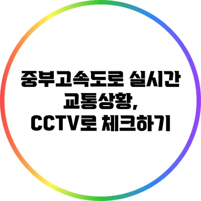 중부고속도로 실시간 교통상황, CCTV로 체크하기