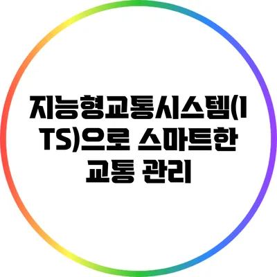 지능형교통시스템(ITS)으로 스마트한 교통 관리