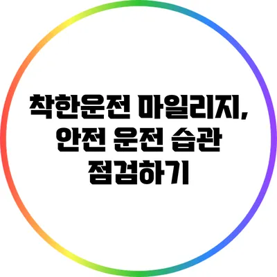 착한운전 마일리지, 안전 운전 습관 점검하기