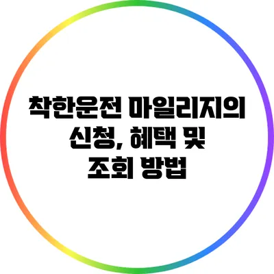 착한운전 마일리지의 신청, 혜택 및 조회 방법