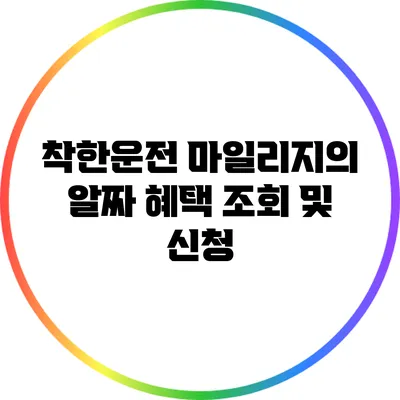 착한운전 마일리지의 알짜 혜택 조회 및 신청