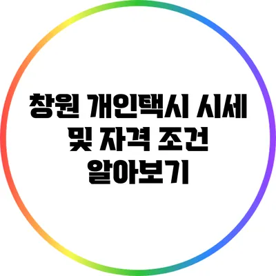 창원 개인택시 시세 및 자격 조건 알아보기