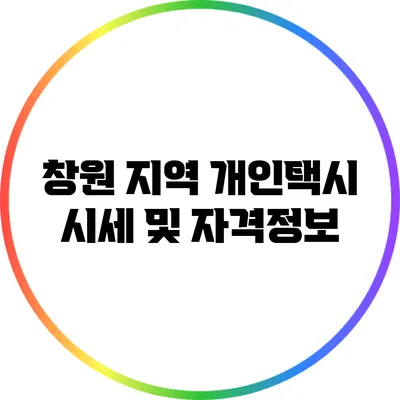 창원 지역 개인택시 시세 및 자격정보