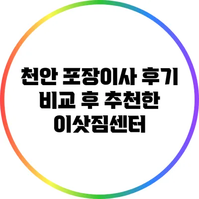 천안 포장이사 후기: 비교 후 추천한 이삿짐센터
