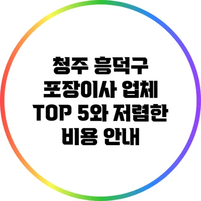 청주 흥덕구 포장이사 업체 TOP 5와 저렴한 비용 안내