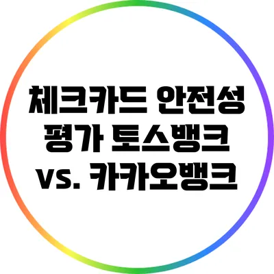 체크카드 안전성 평가: 토스뱅크 vs. 카카오뱅크
