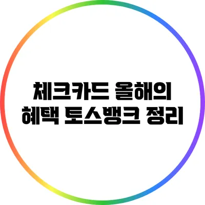 체크카드 올해의 혜택: 토스뱅크 정리