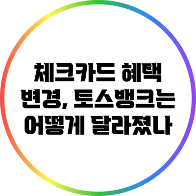 체크카드 혜택 변경, 토스뱅크는 어떻게 달라졌나?