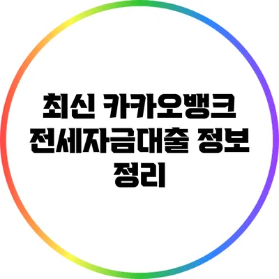 최신 카카오뱅크 전세자금대출 정보 정리