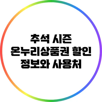 추석 시즌 온누리상품권 할인 정보와 사용처