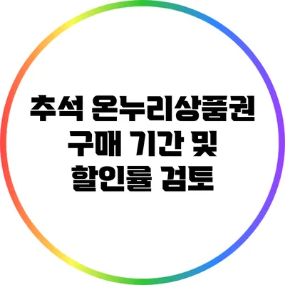추석 온누리상품권 구매 기간 및 할인률 검토
