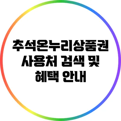 추석온누리상품권 사용처 검색 및 혜택 안내