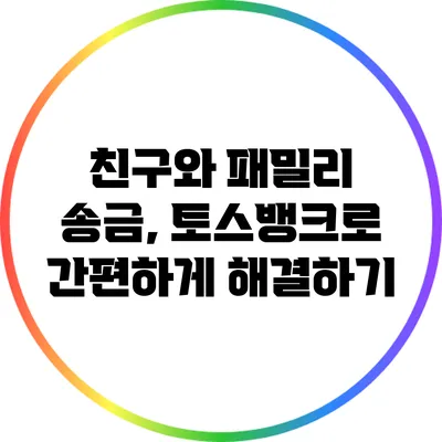 친구와 패밀리 송금, 토스뱅크로 간편하게 해결하기