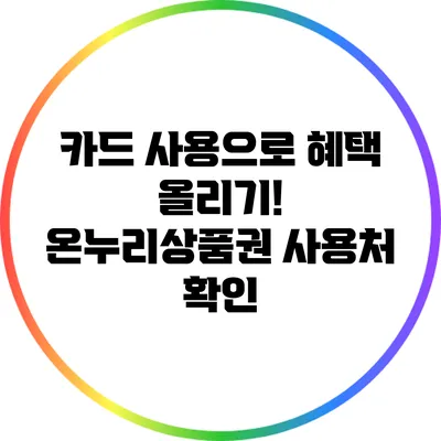 카드 사용으로 혜택 올리기! 온누리상품권 사용처 확인