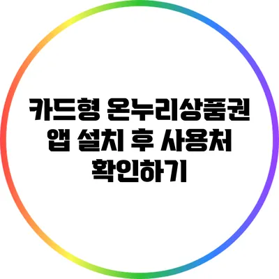 카드형 온누리상품권 앱 설치 후 사용처 확인하기