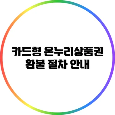 카드형 온누리상품권 환불 절차 안내