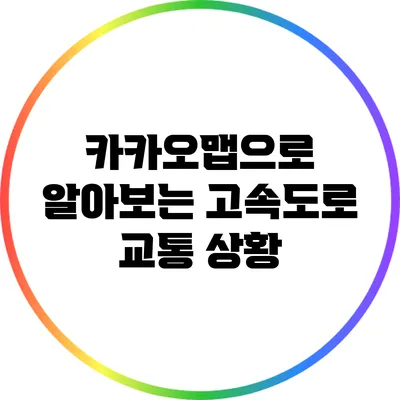 카카오맵으로 알아보는 고속도로 교통 상황