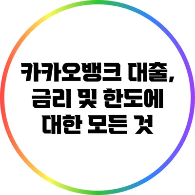 카카오뱅크 대출, 금리 및 한도에 대한 모든 것