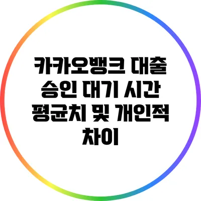 카카오뱅크 대출 승인 대기 시간: 평균치 및 개인적 차이