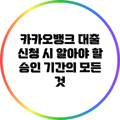 카카오뱅크 대출 신청 시 알아야 할 승인 기간의 모든 것