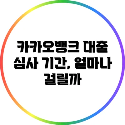 카카오뱅크 대출 심사 기간, 얼마나 걸릴까?
