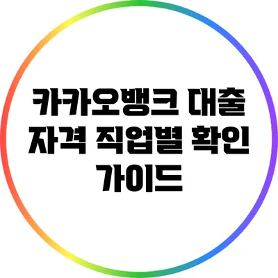카카오뱅크 대출 자격: 직업별 확인 가이드