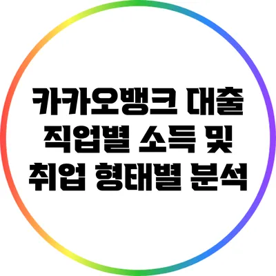 카카오뱅크 대출: 직업별 소득 및 취업 형태별 분석