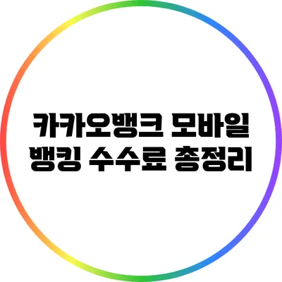 카카오뱅크 모바일 뱅킹 수수료 총정리