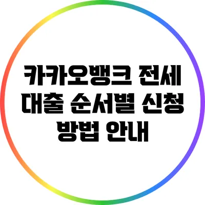 카카오뱅크 전세 대출 순서별 신청 방법 안내