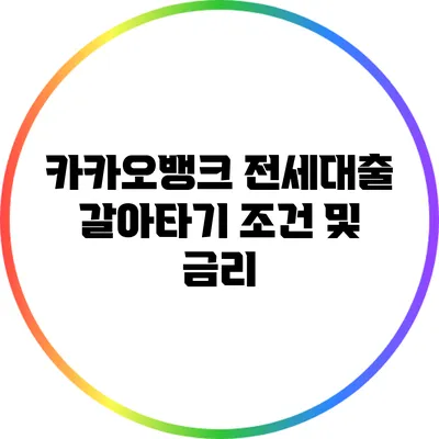 카카오뱅크 전세대출 갈아타기 조건 및 금리