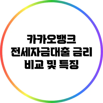 카카오뱅크 전세자금대출 금리 비교 및 특징