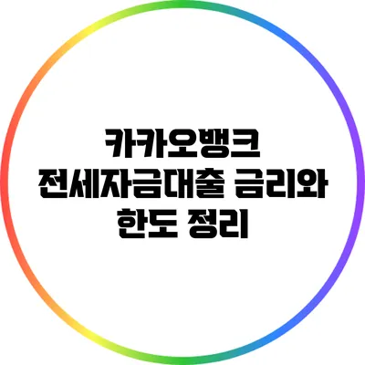 카카오뱅크 전세자금대출 금리와 한도 정리