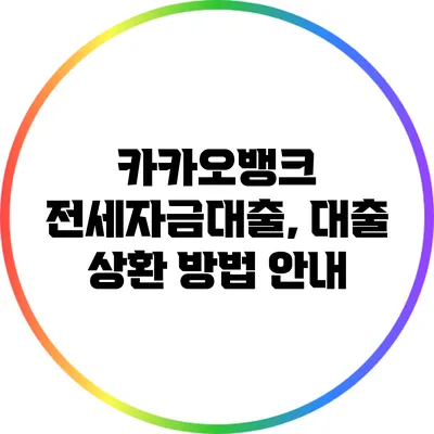 카카오뱅크 전세자금대출, 대출 상환 방법 안내